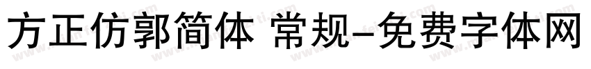 方正仿郭简体 常规字体转换